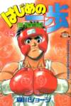 hajimenoippocoversdelmanga62_small.jpg