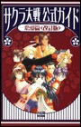 Sakura Taisen - Official Guide Romance Version